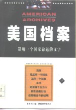 美国档案  影响一个国家命运的文字  上