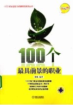 100个最具前景的职业  文科版