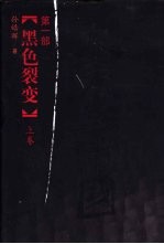 大秦帝国  第1部，黑色裂变  （上册）
