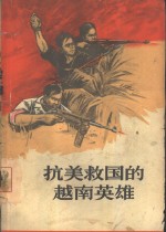 抗美救国的越南英雄