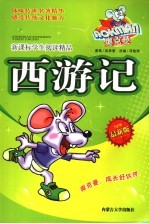 新课标学生阅读精品  西游记  最新版
