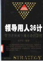 领导用人36计  管理者统御下属必备的谋略