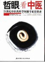 哲眼看中医  21世纪中医药科学问题专家访谈录