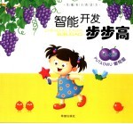 智能开发步步高丛书  葡萄<em>屋</em>  <em>1</em>-2<em>岁</em>