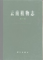 云南<em>植物</em>志  第8卷  种子<em>植物</em>