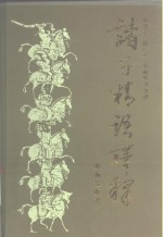 诸子精语<em>译释</em>