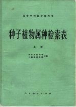 高等学校教学参考书  种子植物属种检索表  上