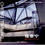 <em>程</em>泰宁建筑作品选  2005-2008