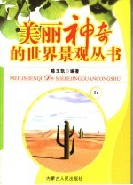 美丽神奇的世界景观丛书  56