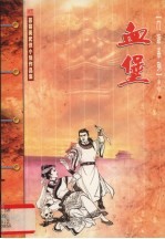 血堡  中