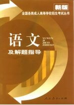 <em>语文</em>及解题指导
