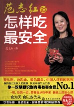 <em>范</em>志红谈怎样吃最安全