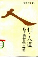 仁·人道  孔子的哲学思想