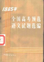 1985年全国高考预选语文试题选解