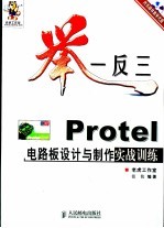 举一反三-<em>Protel</em>电路板设计与制作实战训练