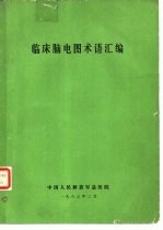 临床脑电图术语汇编