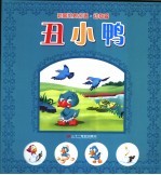 彩图世界名著·动物篇  <em>丑<em>小鸭</em></em>