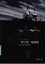 和<em>上</em>帝一起流浪  <em>犹<em>太人</em></em>哈尔滨避难记