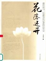 花落还开  赵朴初<em>与</em>一位新华社记者的忘年交