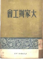 大家办工会