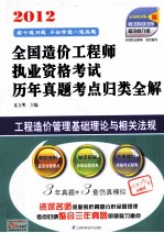 工程造价管理基础理论与相关法规  2012