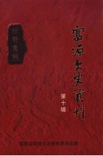 <em>富源</em>文史资料  第10辑