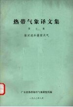 热带气象译文集  第7集  强对流和暴雨天气