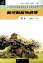 同步解析与测评  语<em>文</em>  八年级  下