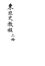 东亚史<em>教程</em>  上