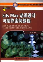 3ds Max动画<em>设计</em><em>与</em><em>制作</em>案例<em>教程</em>