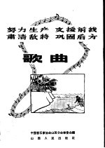 努力生产  支援前线  肃清敌特  巩固后方歌曲  简谱本