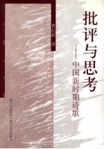 批评与思考  中国新时期诗歌