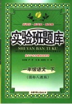 实验班题库  语文  <em>一</em>年级  下  国标人教版