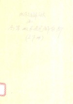 数学解题方法和高等数学题解分析  上下