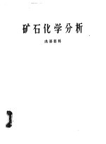 矿石<em>化学</em>分析