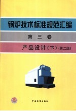 锅炉<em>技术</em>标准规范汇编  第3卷  产品设计  下