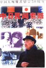 中日民间索赔第一案
