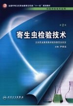 寄生虫检验技术  第2版
