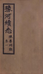 豫河<em>续志</em>  上函  第1<em>卷</em>