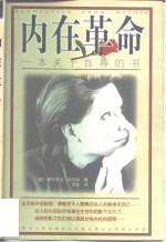 内在革命  一本关于<em>自尊</em>的书