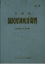 本溪市国民经济<em>统计</em>资料  1987年