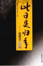 此日是归年  张资平诠稿