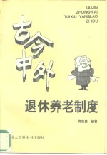古今中外退休养老制度