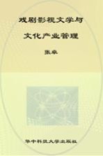 戏剧影视文学<em>与</em><em>文化</em><em>产业</em>管理