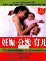 妊娠·分娩·育儿  专家精华版