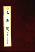 元曲选