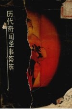 历代奇闻怪事荟萃  白话本
