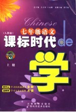 课标时代de学  <em>语文</em>  <em>七</em><em>年级</em>  <em>上</em>   <em>人教</em><em>版</em>