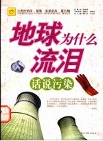 地球为什么流泪  话说污染