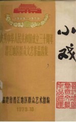 小戏：庆祝中华人民共和国<em>成</em><em>立三</em><em>十</em><em>周年</em>晋江地区群众文艺作品选集